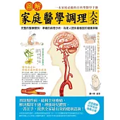 圖解家庭醫學調理大全