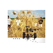 嘉鄉築藝：2012潭墘村的青春記事