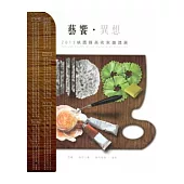 藝饗.異想：2013桃園縣美術家邀請展