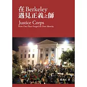 在Berkeley遇見正義之師