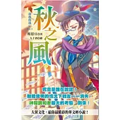 最後的流亡：3秋之風