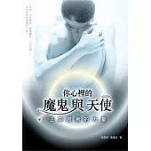 你心裡的魔鬼與天使：正向思考的力量