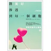 將美好滲透到每一個細胞：你本來就可以擁有(上)