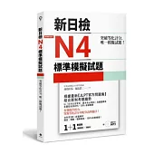 突破等化計分!新日檢N4標準模擬試題 【雙書裝：全科目5回+解析本+聽解MP3】