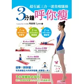 3分鐘呼你瘦!超有感三合一速效瘦腿操