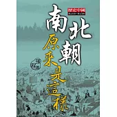 南北朝原來是這樣