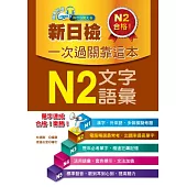 新日檢一次過關靠這本：N2文字.語彙(附贈MP3)