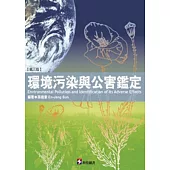 環境污染與公害鑑定(第三版)