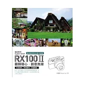 SONY Cyber-shot RX100 II 翻轉隨心.創意無線