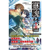 靈魂禁區Vol.1 契約