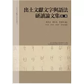 出土文獻文字與語法研讀論文集 第一輯