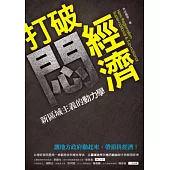 打破悶經濟：新區域主義的動力學