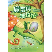 魔蛋與綠拉拉 (注音版)
