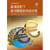 歐債陰影下歐洲聯盟新財經政策