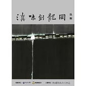 滇味到龍岡