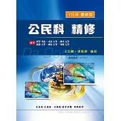 公民科精修(增修版)