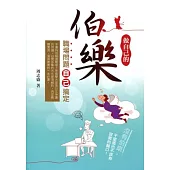 做自己的伯樂：職場問題自己搞定