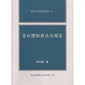 憲政體制與法治國家