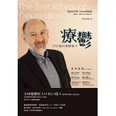 療鬱：不吃藥的憂鬱解方