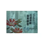 日治時期(1895-1945)繪葉書：臺灣風景明信片花蓮港廳臺東廳卷 [精裝]