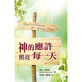 神的應許照亮每一天