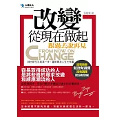 改變，從現在做起