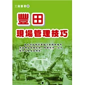 豐田現場管理技巧