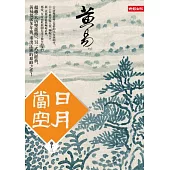 日月當空〈卷十三〉