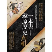 一本書還原歷史真相