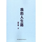 我的人生路