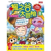 楓之谷大冒險8：魔王塔的陷阱