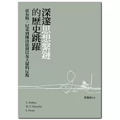 深邃思想繫鏈的歷史跳躍：霍布斯、尼采到佛洛依德以及大眾的反叛