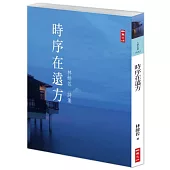 時序在遠方