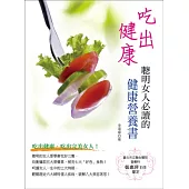 吃出健康：聰明女人必讀的健康營養書