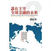 誰在主宰全球金融的未來