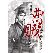 曹賊(第二部完)10天命魏武永昌