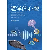 海洋的心聲：海洋散文集