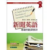 新聞英語導讀與翻譯要訣