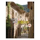 在南法，遇見美麗小村(全新修訂版)