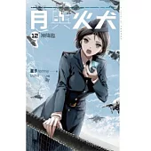 月與火犬 卷十二 神降臨