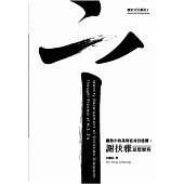 離散中的基督徒身份建構：謝扶雅思想歷程