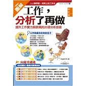 工作，分析了再做：提升工作實力與表現的20項分析技術
