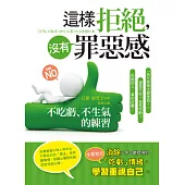 這樣拒絕，沒有罪惡感：不吃虧、不生氣的練習