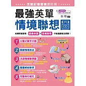 改變記憶習慣更好背!最強英單情境聯想圖