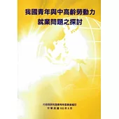我國青年與中高齡勞動力就業問題之探討