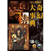 奇幻大事典：讓您創作的小說、漫畫、劇本再也不NG的專業指導書!