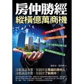 房仲勝經：緃橫億萬商機