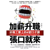 加薪升職張口就來：好員工要上的8堂口才課