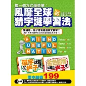 換一個方式學英單：風靡全球的猜字謎學習法(2書+2內容光碟)