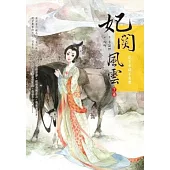 妃關風雲 下卷 花下承諾不負君